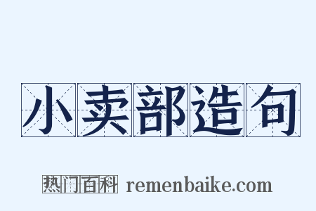 小卖部造句是什么意思的图片